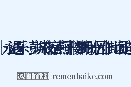 永遇乐·彭城夜宿燕子楼梦盼盼因作此词造句是什么意思的图片